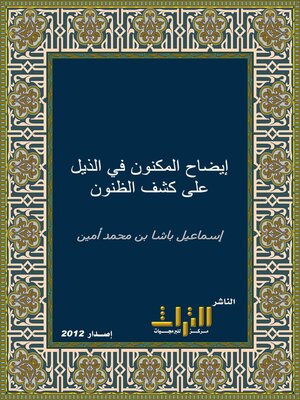 cover image of إيضاح المكنون في الذيل على كشف الظنون. الجزء الرابع